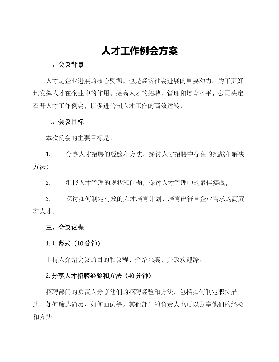 人才工作例会方案_第1页