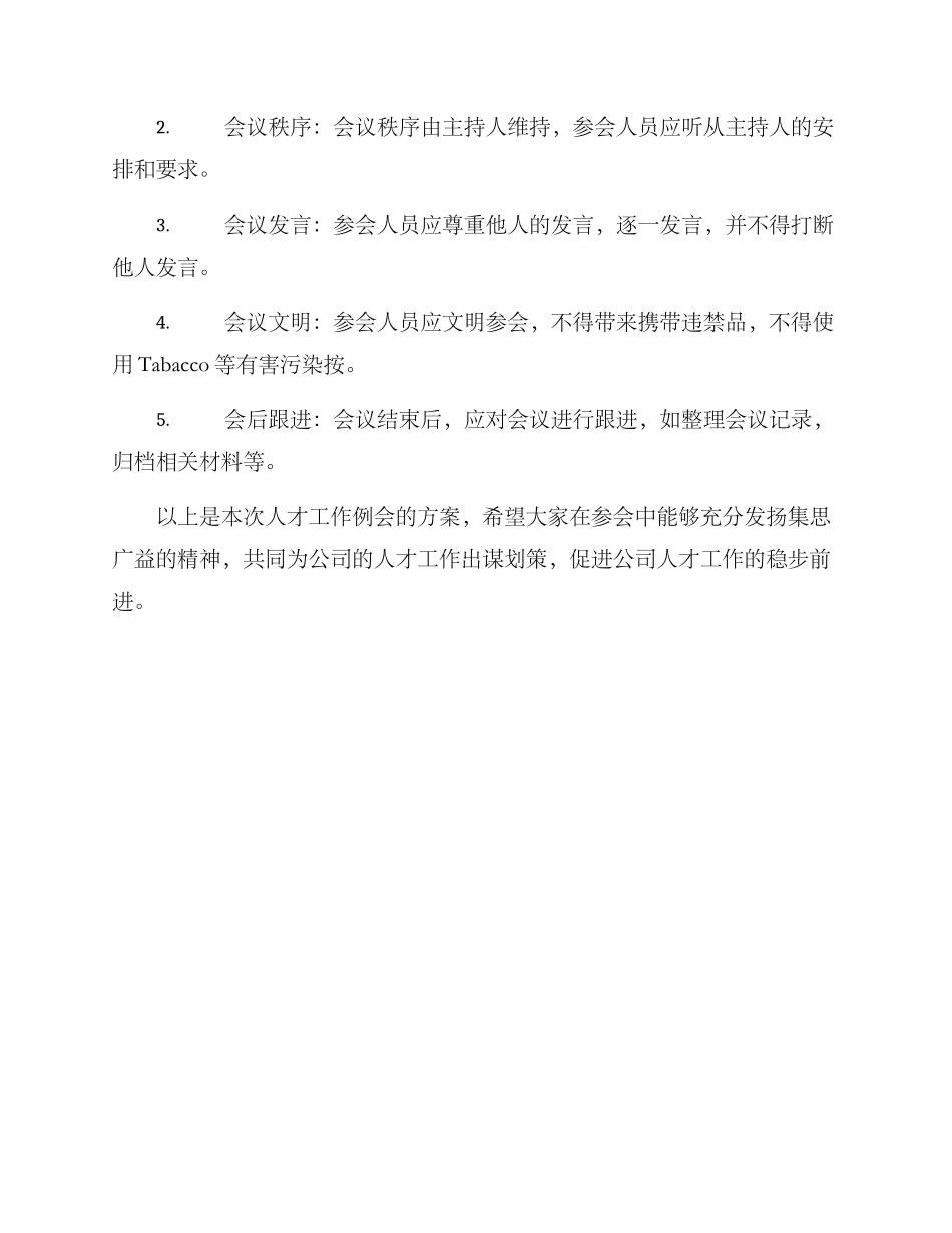 人才工作例会方案_第3页