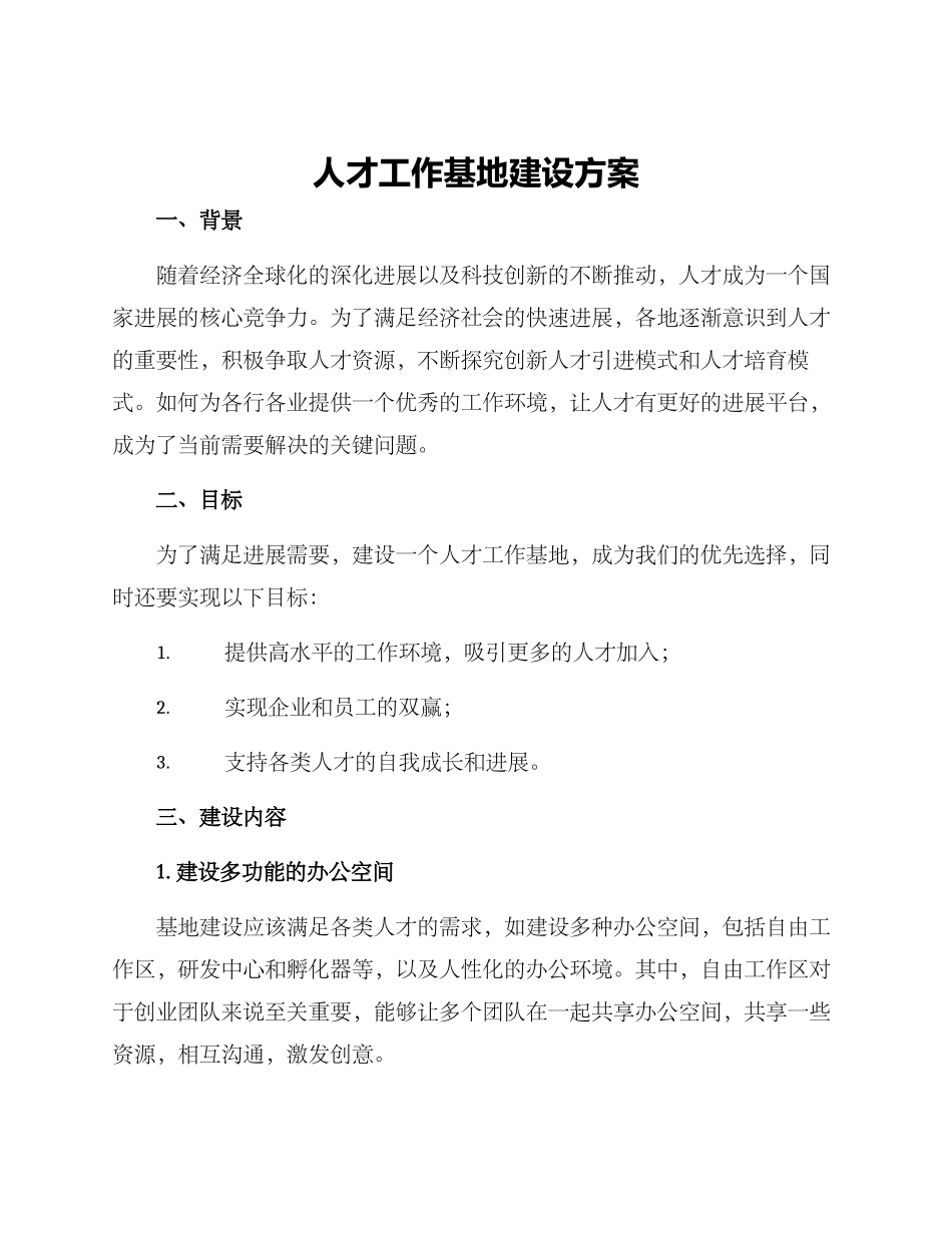 人才工作基地建设方案_第1页