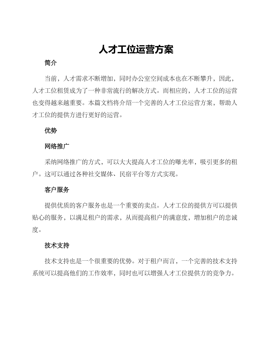 人才工位运营方案_第1页