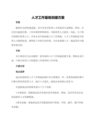 人才工作基地创建方案