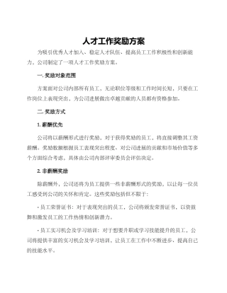 人才工作奖励方案