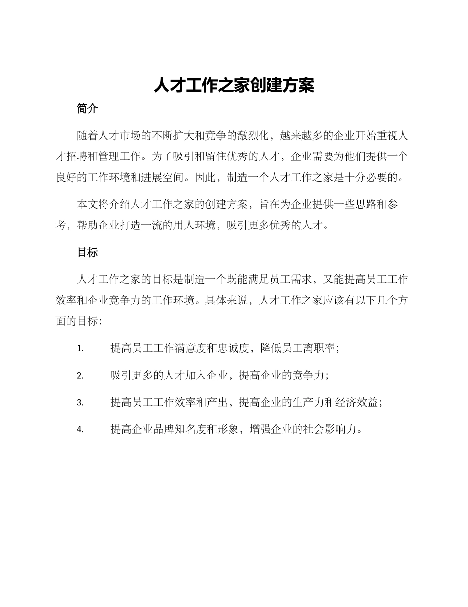 人才工作之家创建方案_第1页