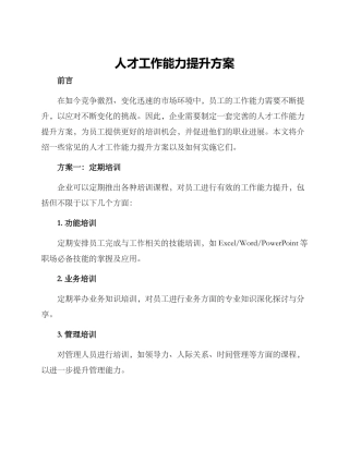 人才工作能力提升方案