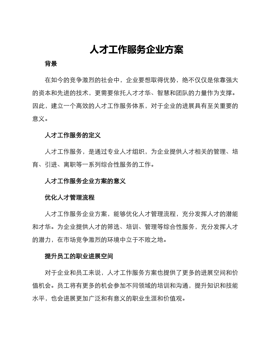 人才工作服务企业方案_第1页