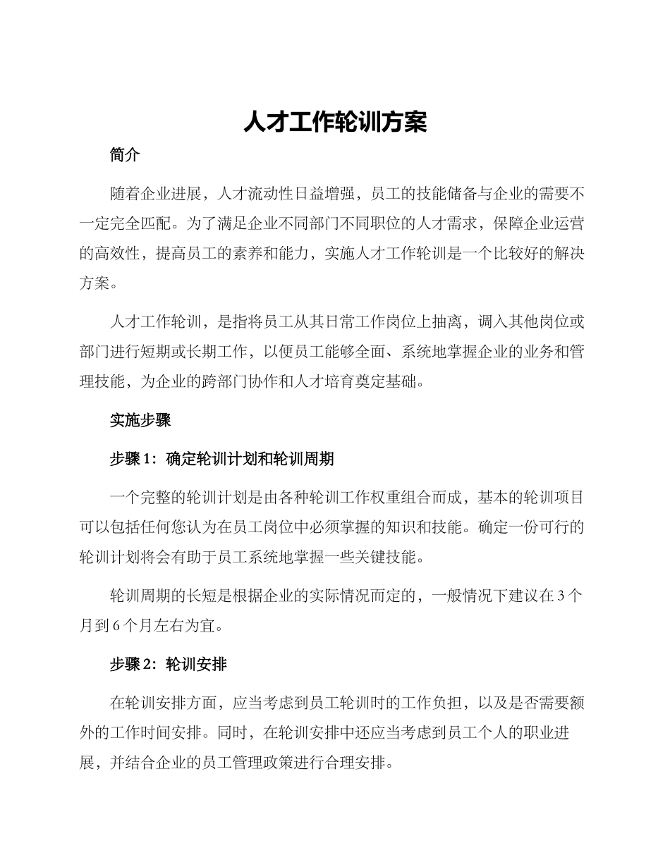 人才工作轮训方案_第1页