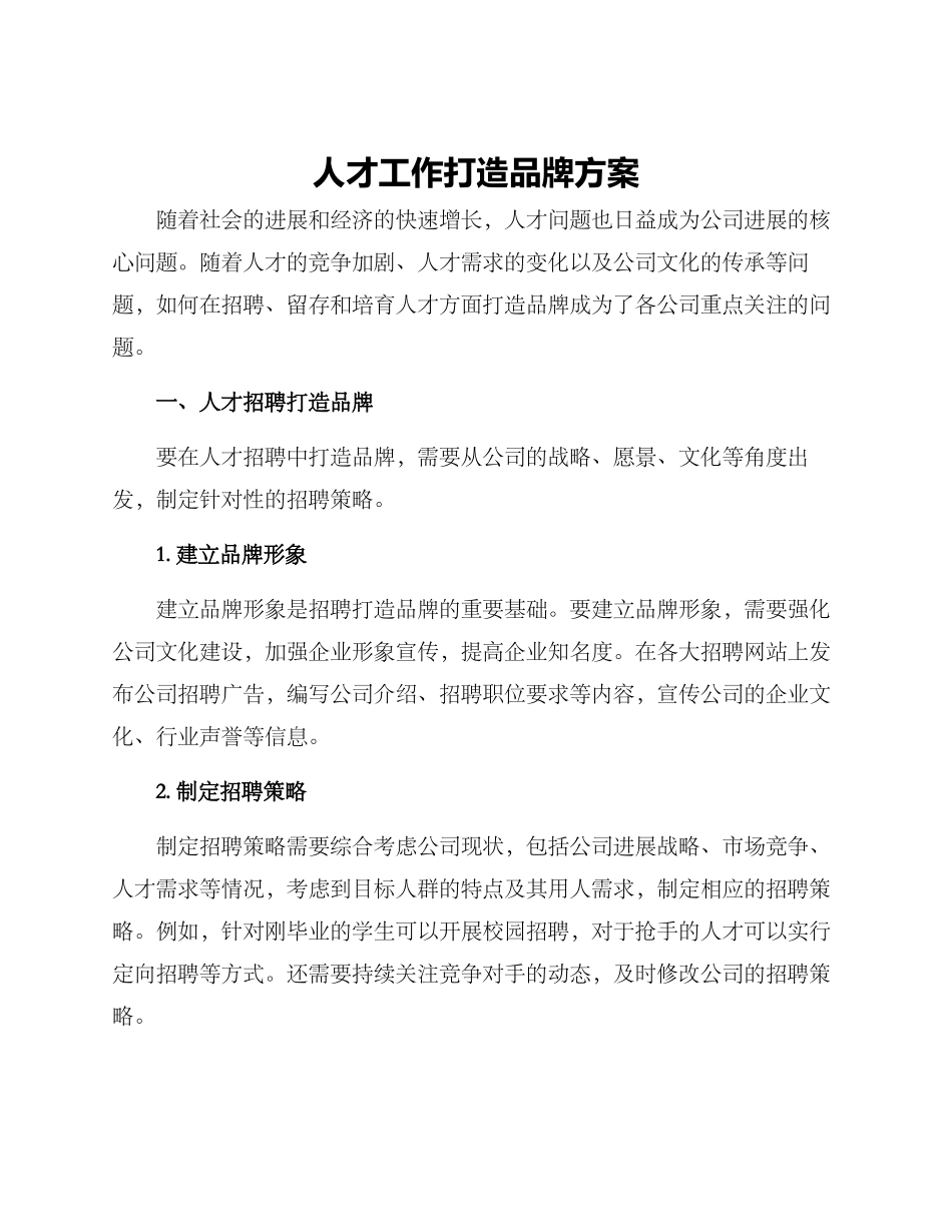 人才工作打造品牌方案_第1页