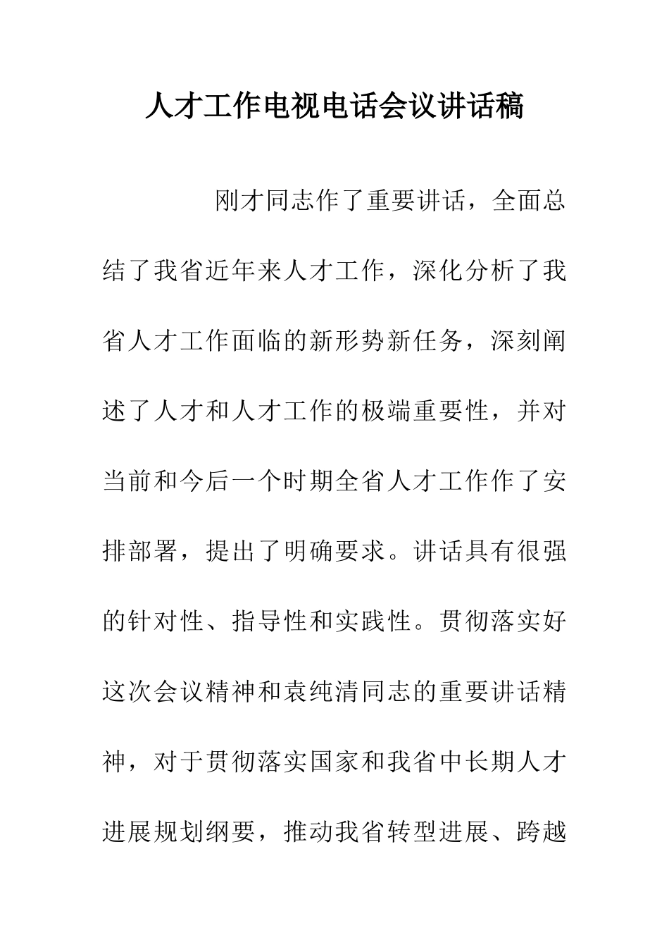人才工作电视电话会议讲话稿_第1页