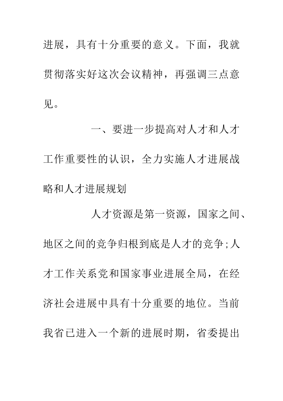 人才工作电视电话会议讲话稿_第2页