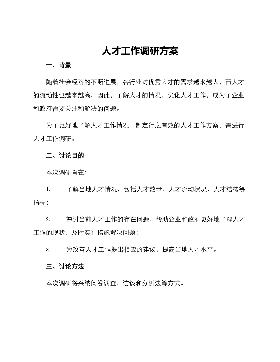 人才工作调研方案_第1页