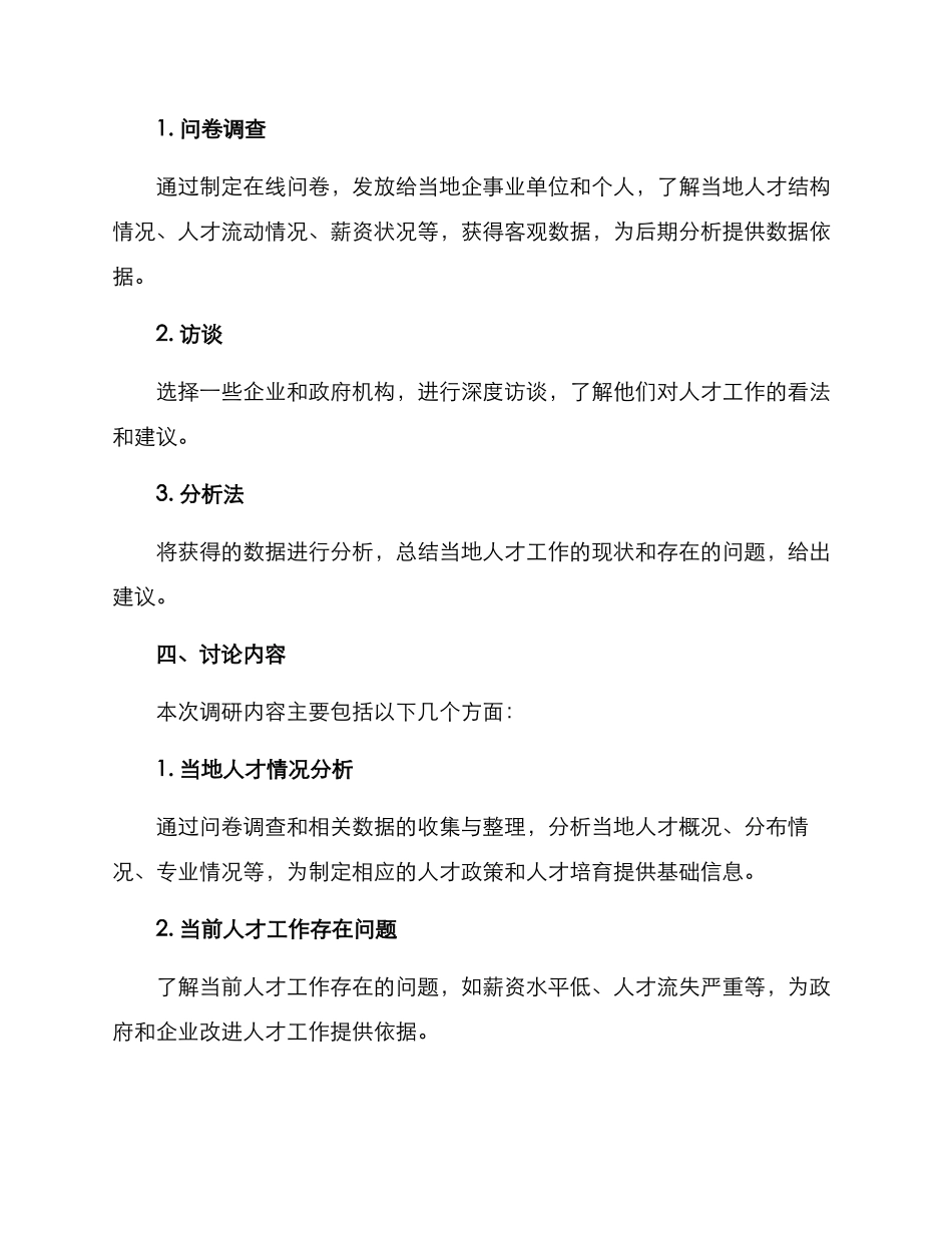 人才工作调研方案_第2页