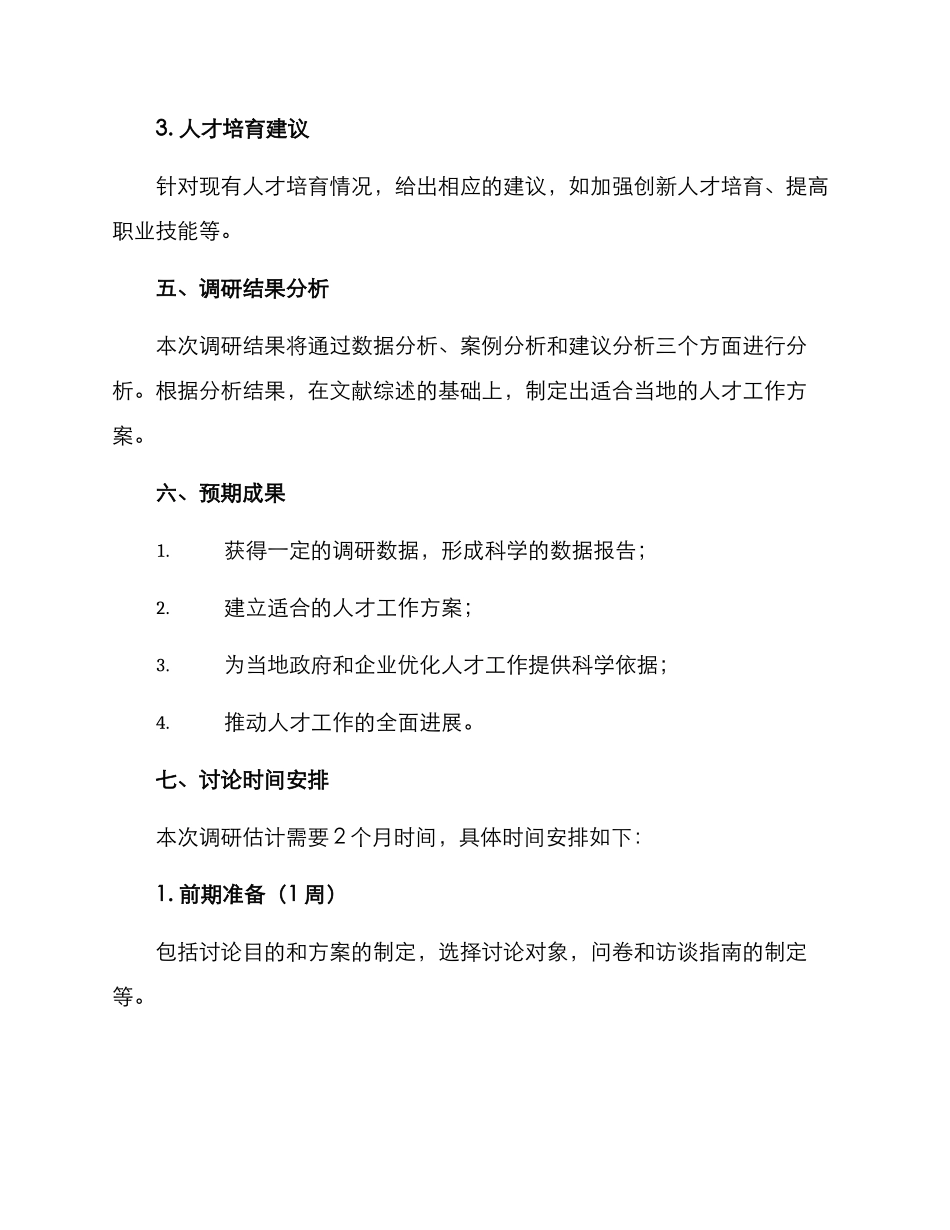 人才工作调研方案_第3页