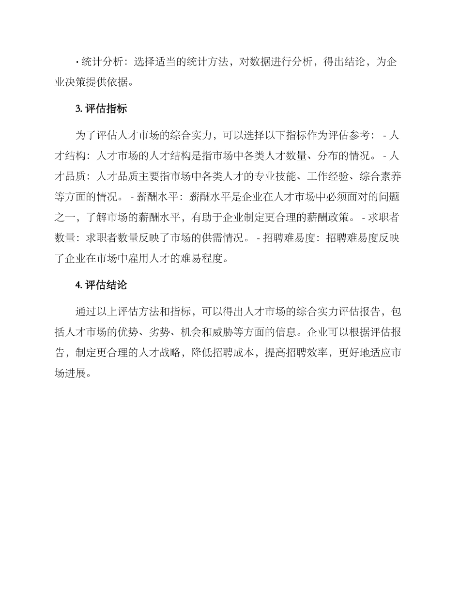 人才市场评估方案_第2页