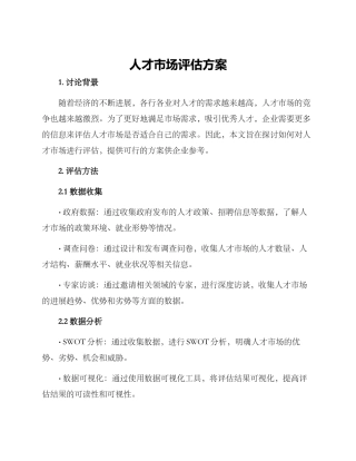 人才市场评估方案