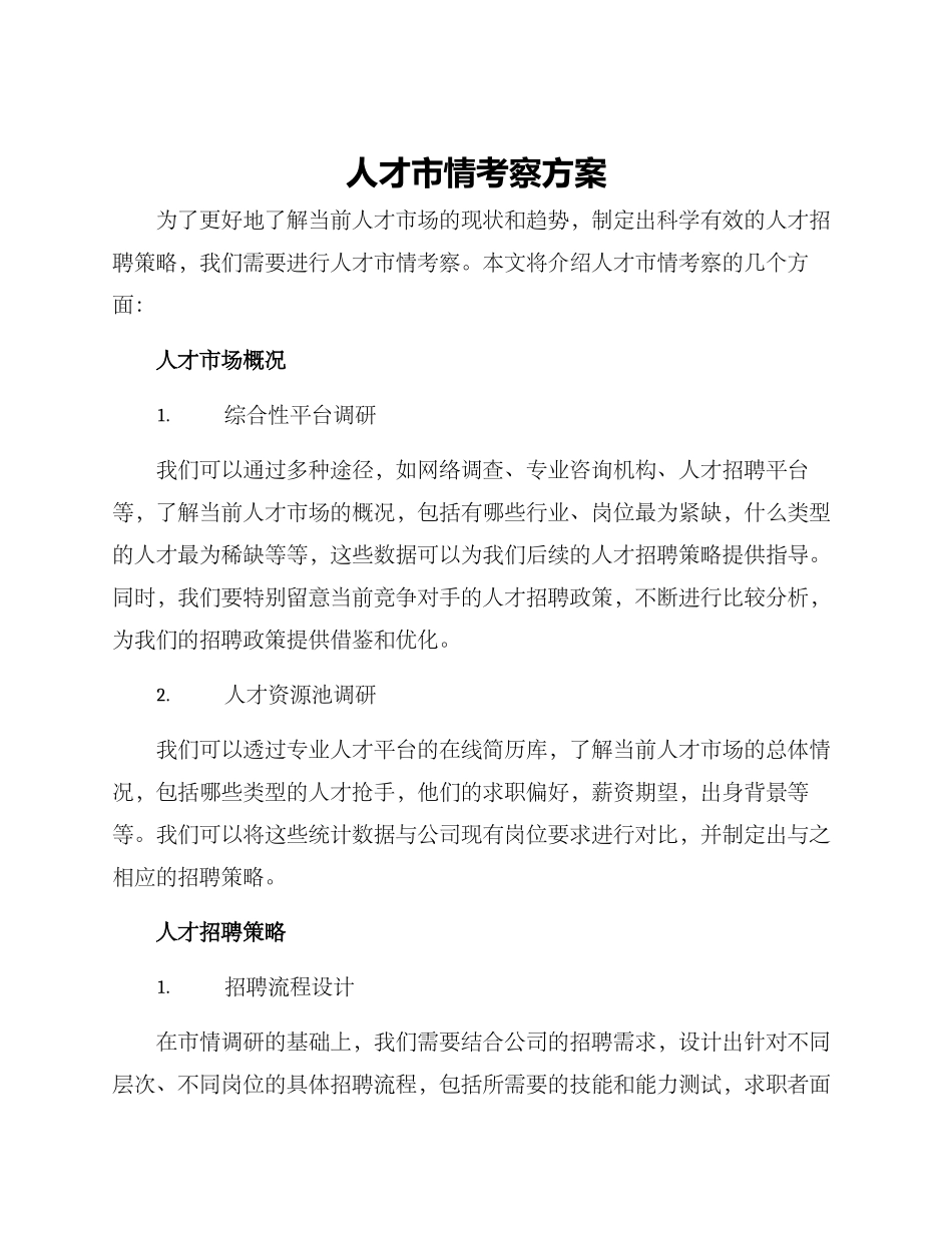 人才市情考察方案_第1页