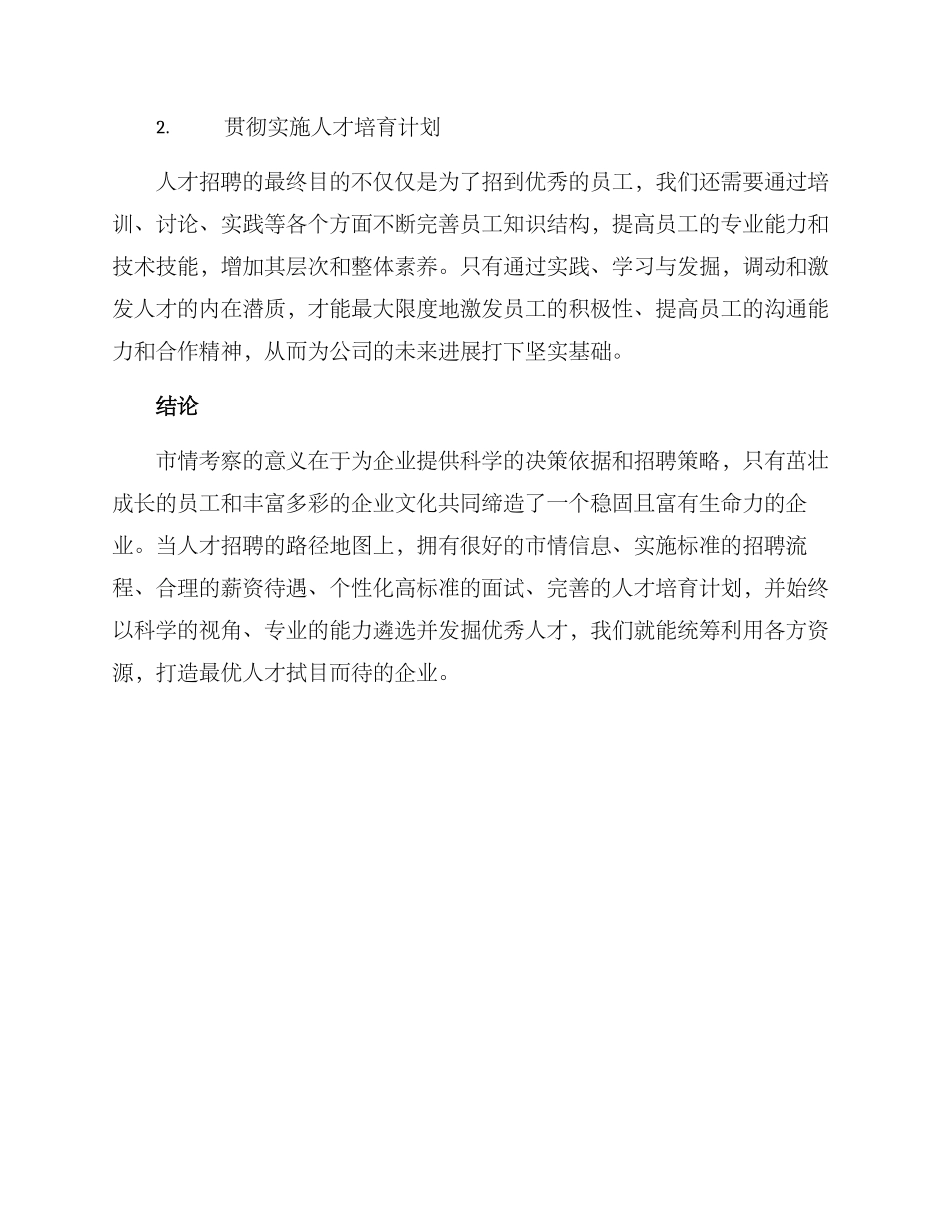 人才市情考察方案_第3页