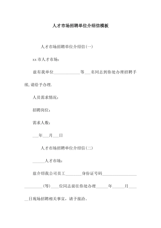 人才市场招聘单位介绍信模板