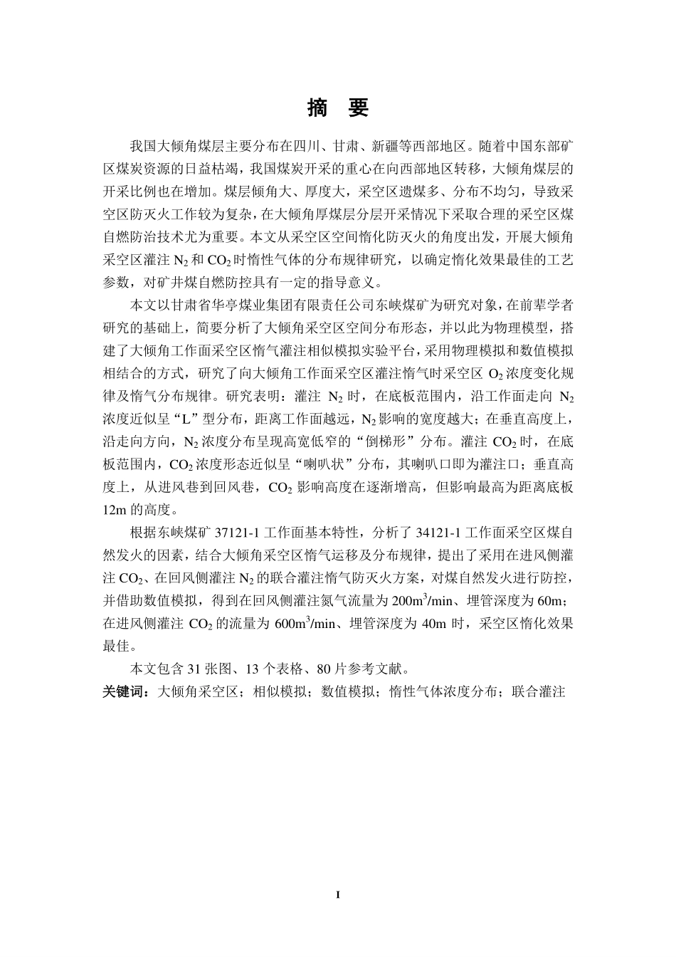 大倾角工作面采空区惰气灌注相似模拟实验研究_第3页