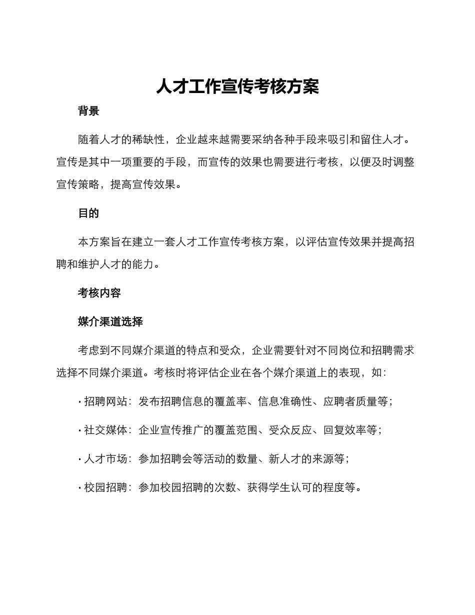 人才工作宣传考核方案_第1页
