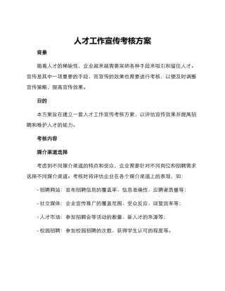 人才工作宣传考核方案