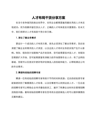 人才布局干货分享方案