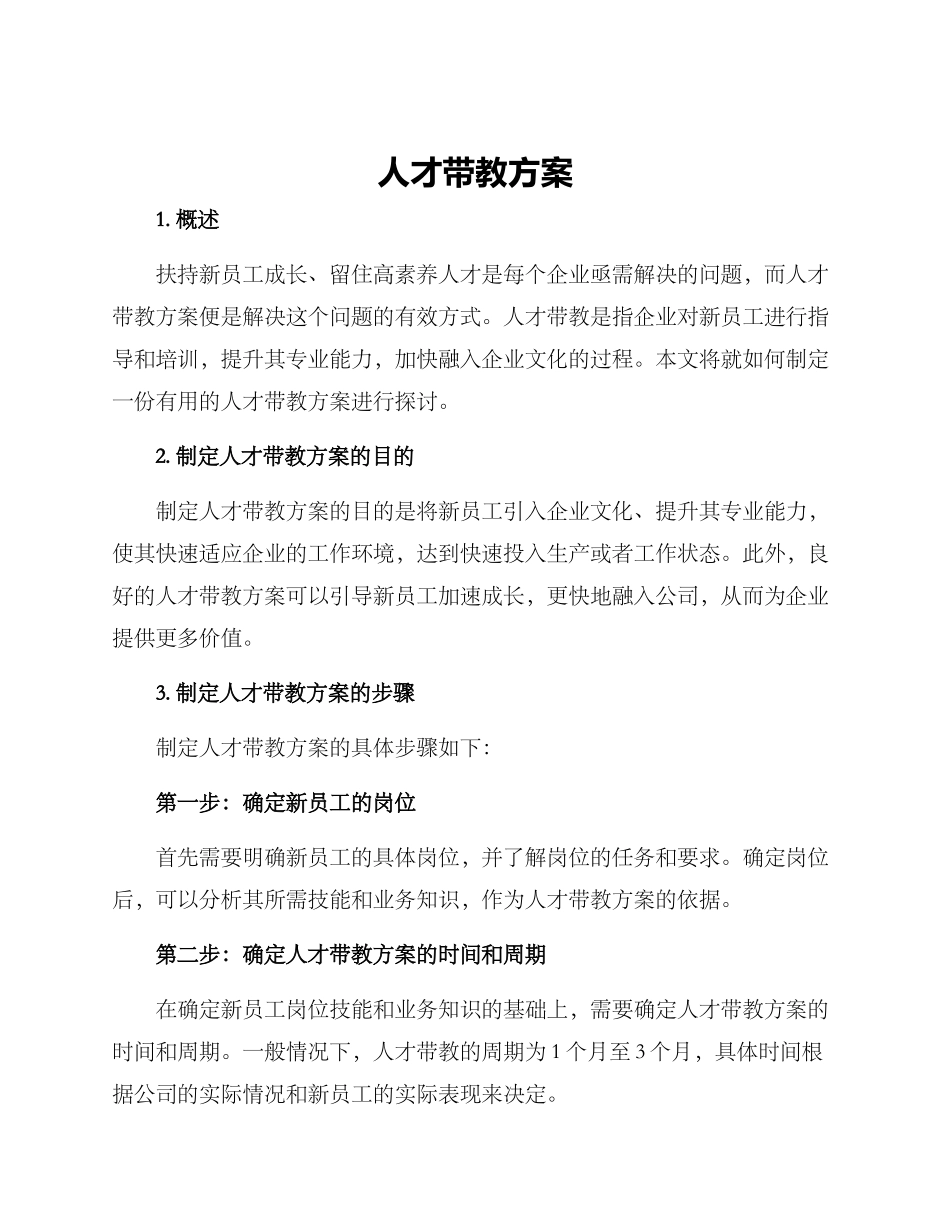 人才带教方案_第1页