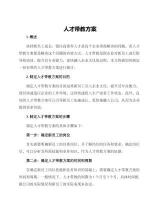 人才带教方案