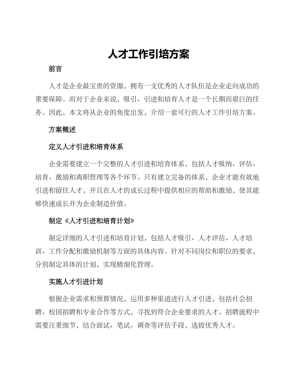 人才工作引培方案_第1页