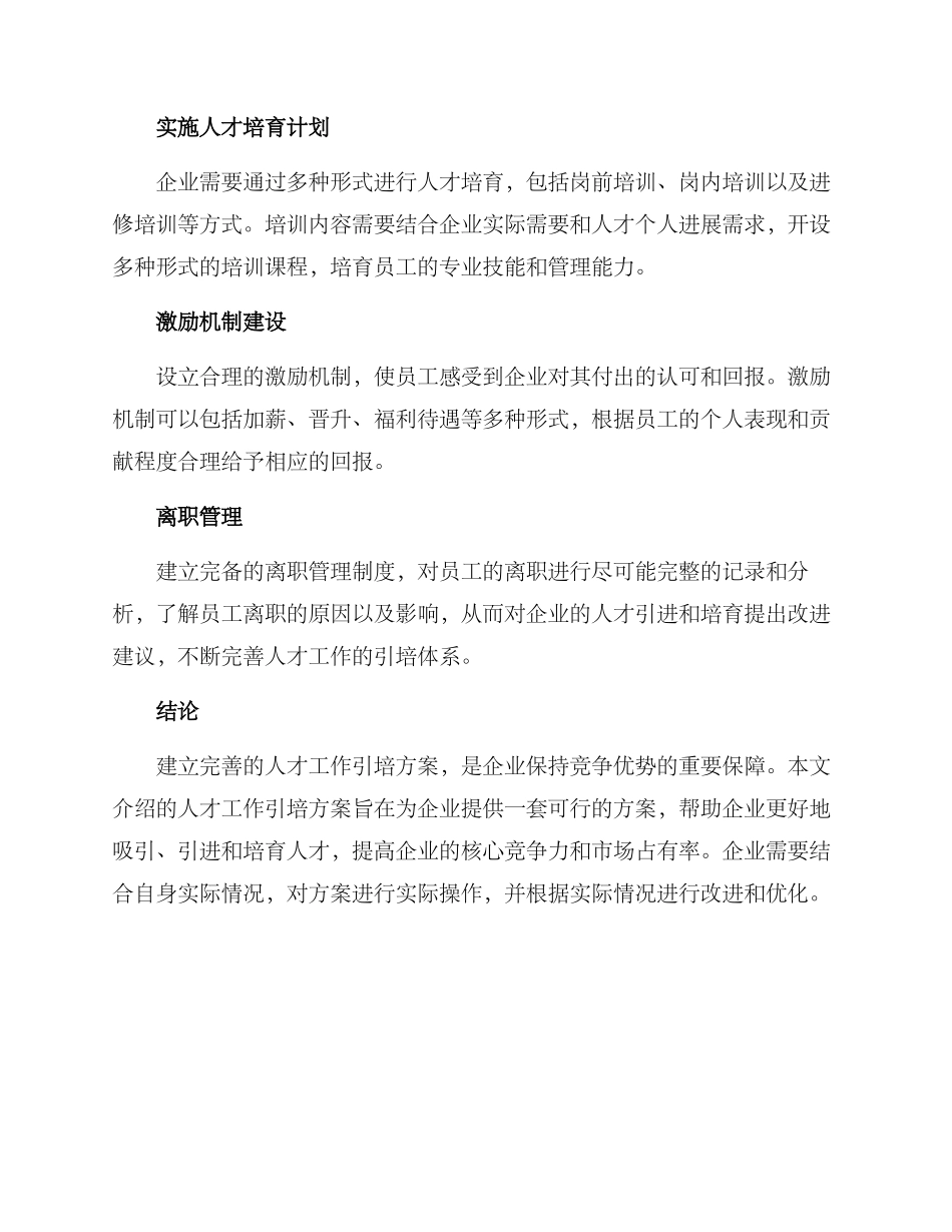 人才工作引培方案_第2页