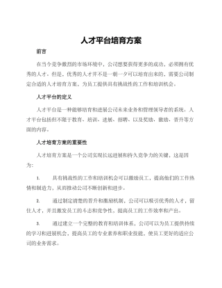 人才平台培育方案