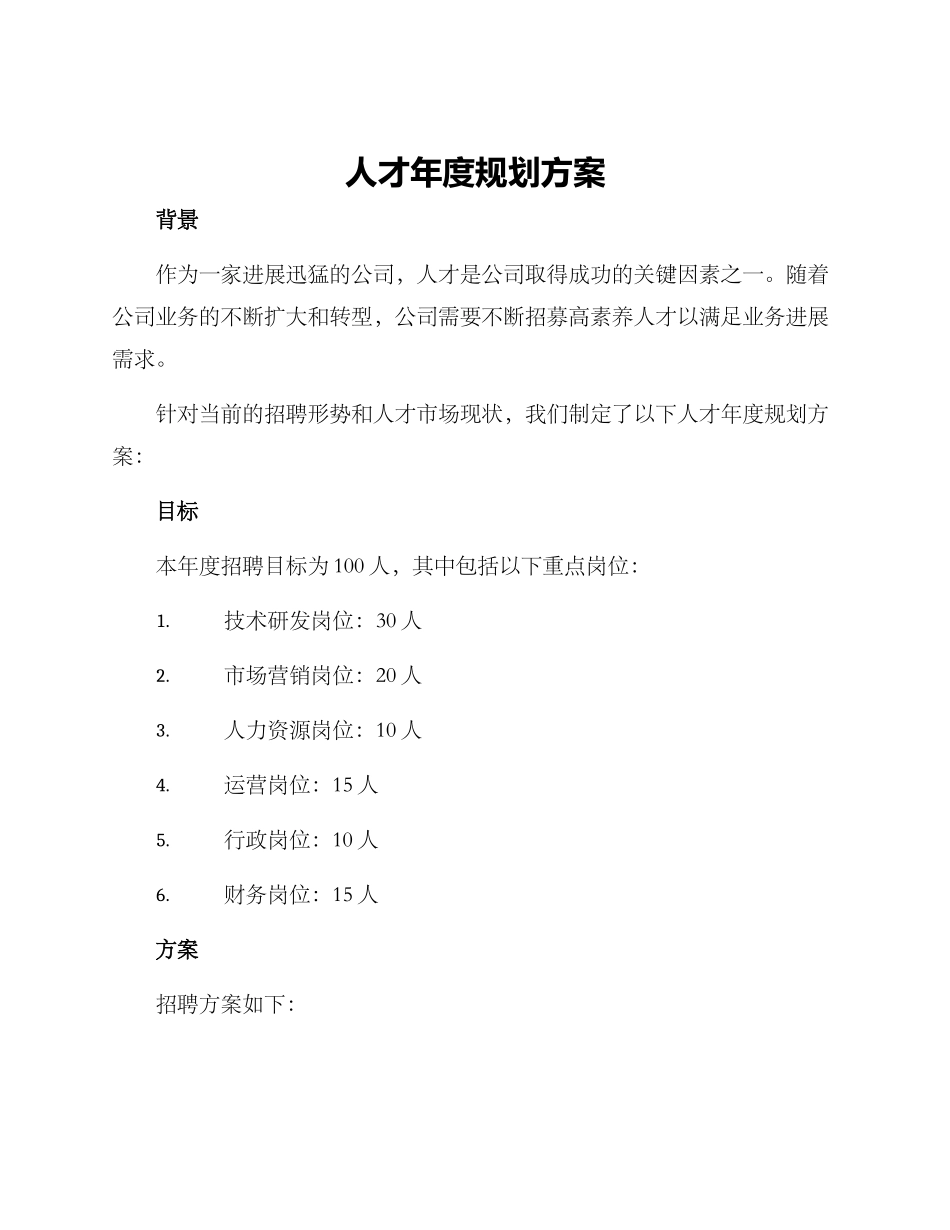 人才年度规划方案_第1页
