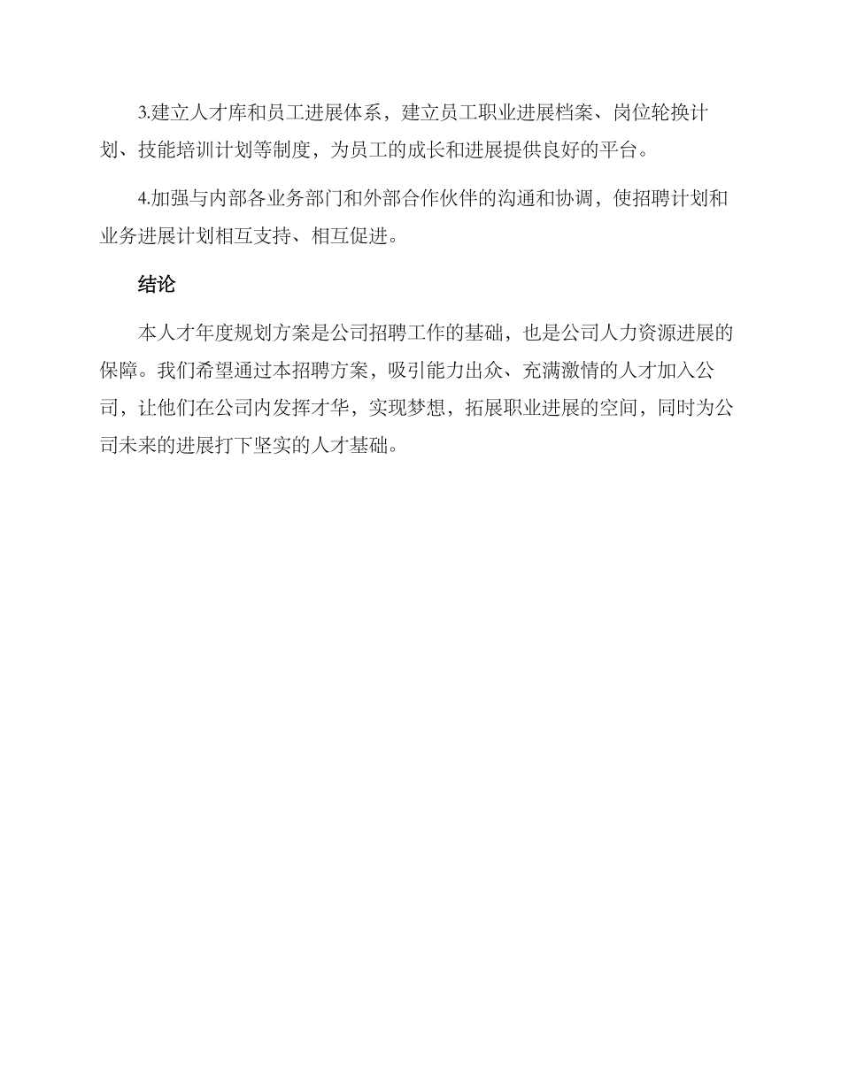 人才年度规划方案_第3页