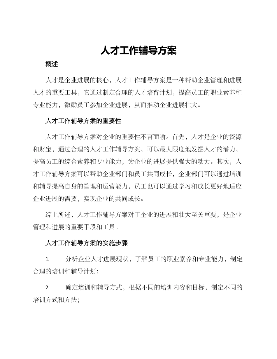 人才工作辅导方案_第1页