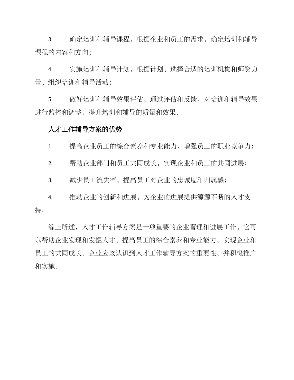 人才工作辅导方案_第2页