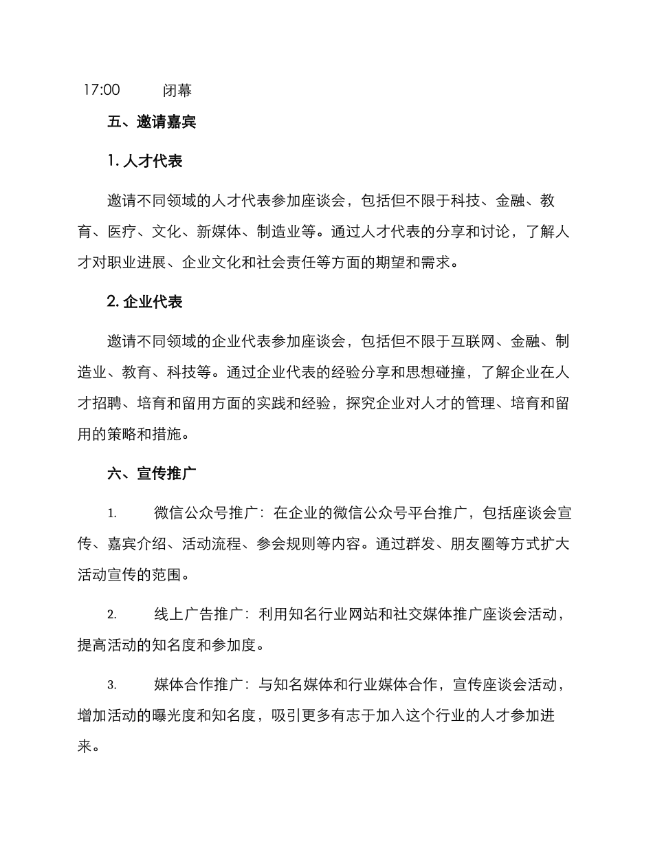 人才座谈会策划方案_第3页