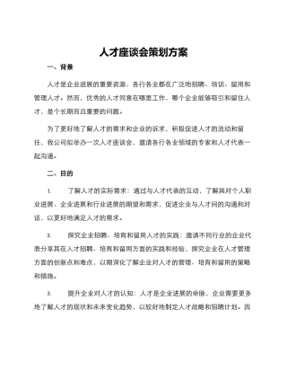 人才座谈会策划方案