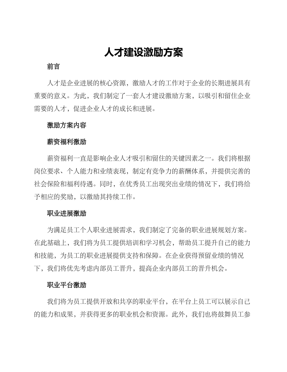 人才建设激励方案_第1页