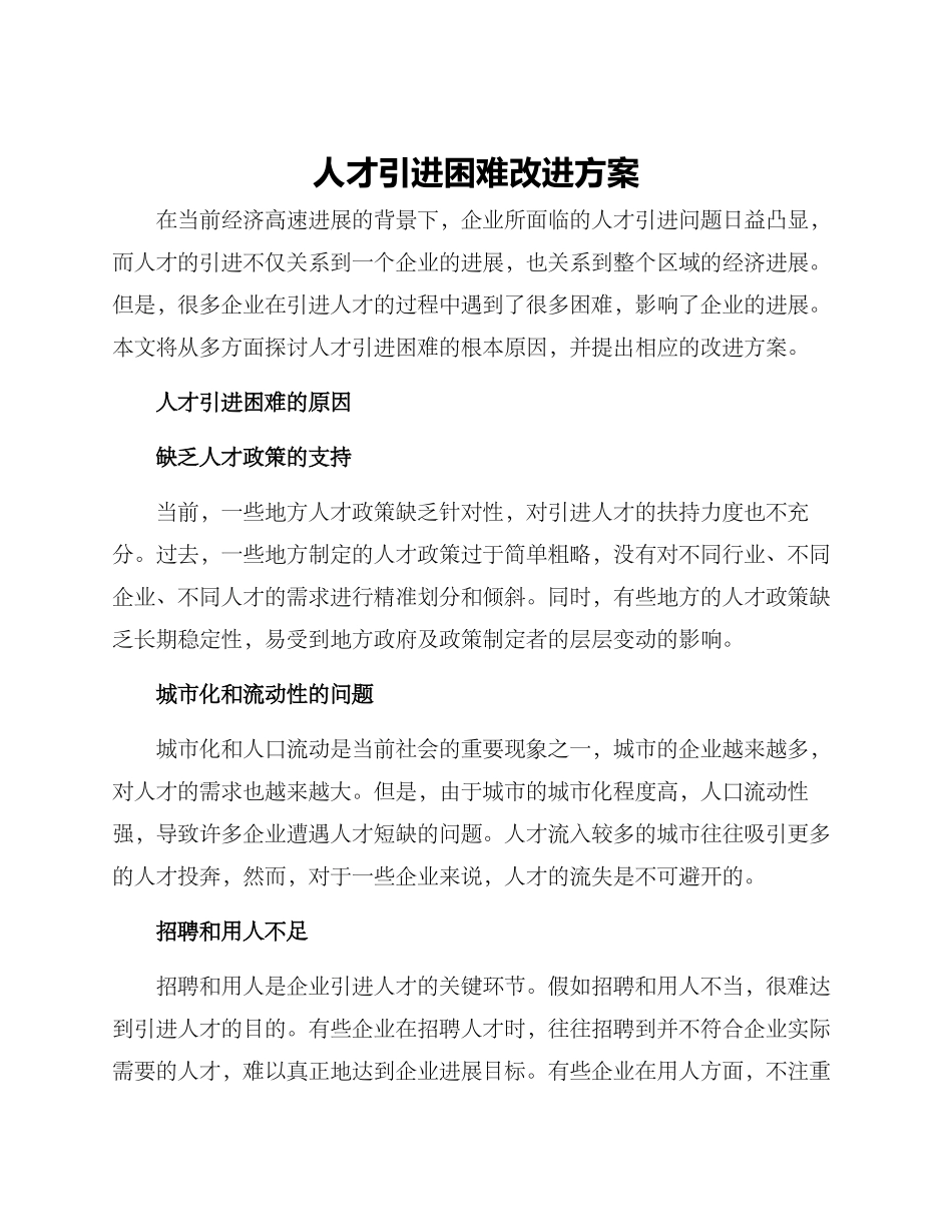 人才引进困难改进方案_第1页