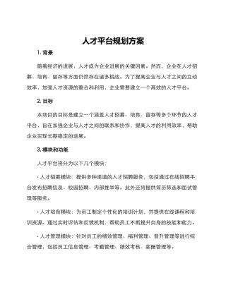 人才平台规划方案