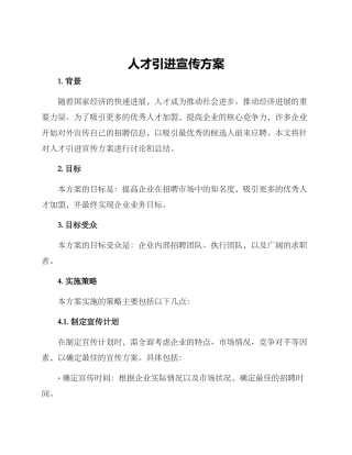 人才引进宣传方案