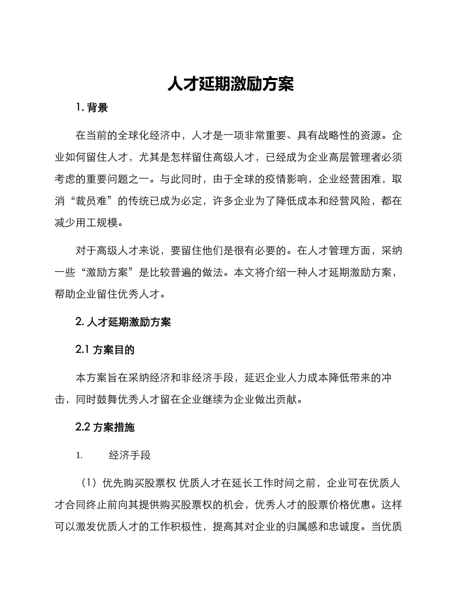 人才延期激励方案_第1页