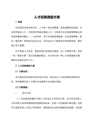 人才延期激励方案
