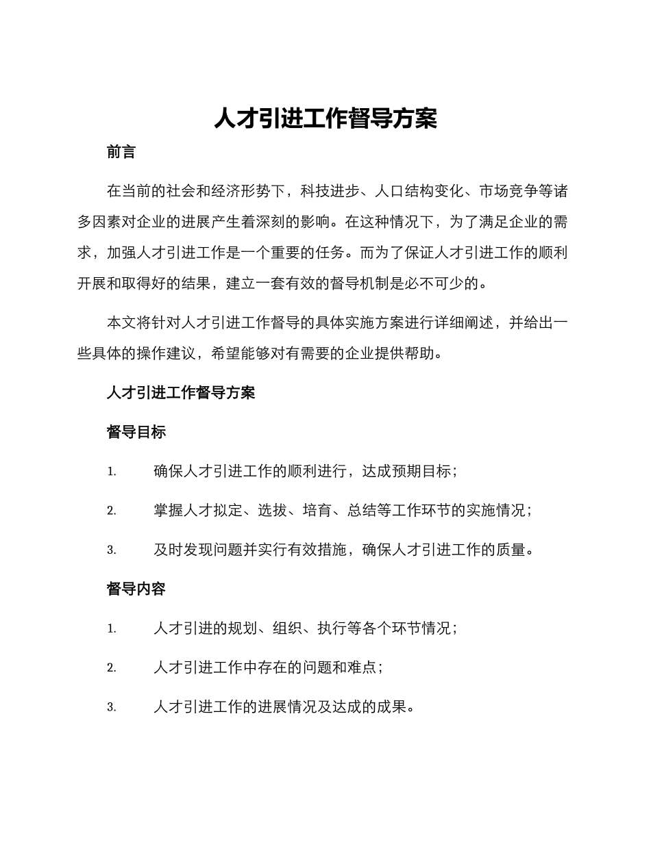 人才引进工作督导方案_第1页