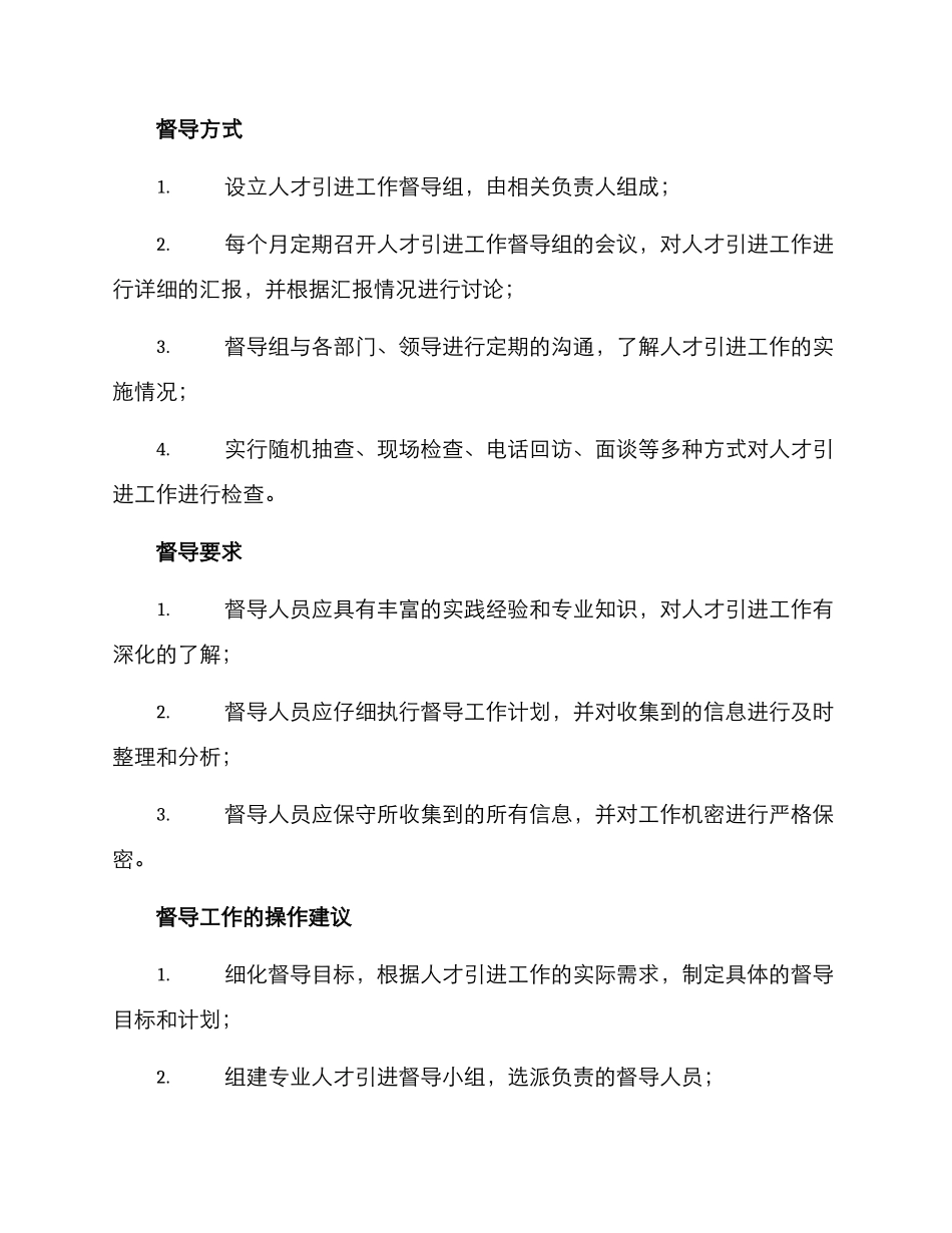 人才引进工作督导方案_第2页