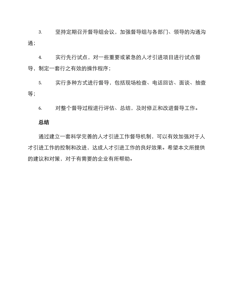 人才引进工作督导方案_第3页