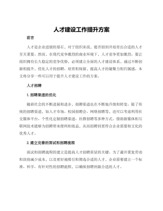 人才建设工作提升方案