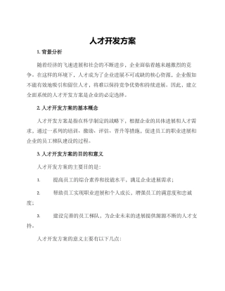 人才开发方案