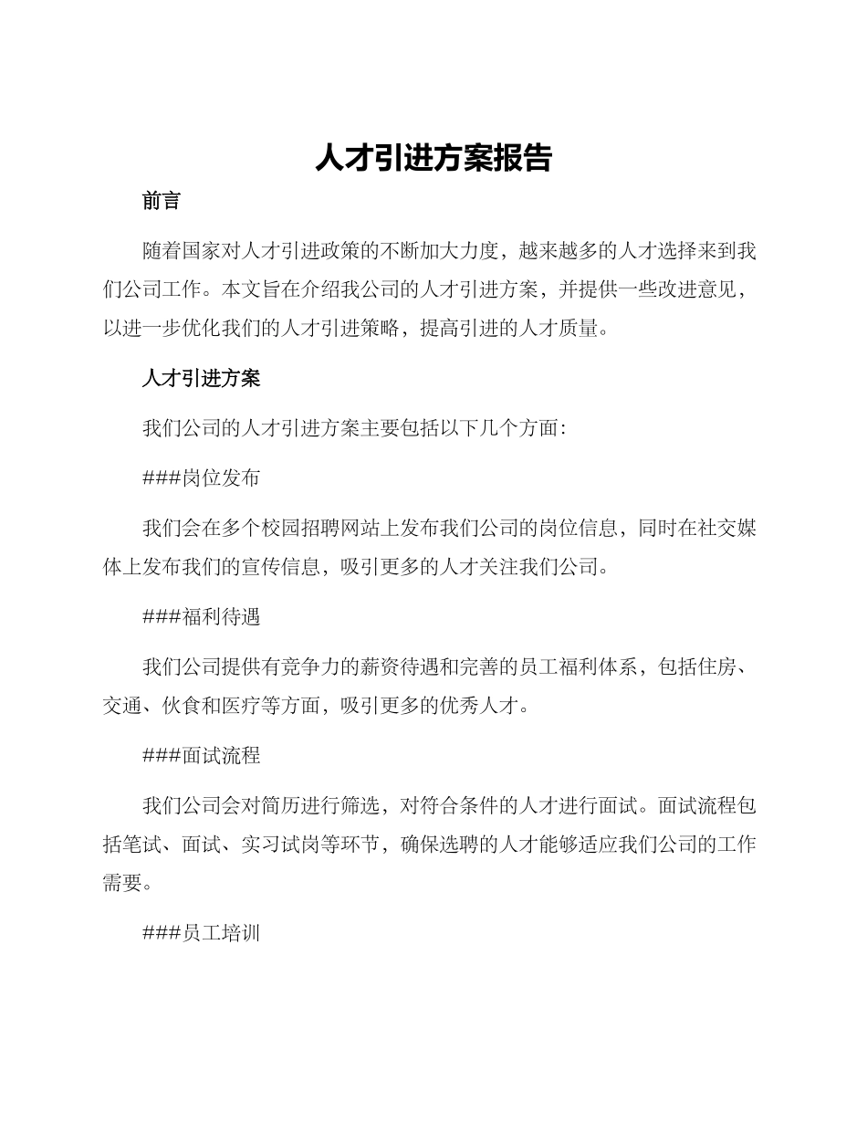 人才引进方案报告_第1页