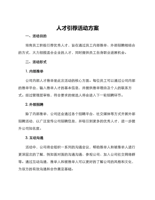人才引荐活动方案