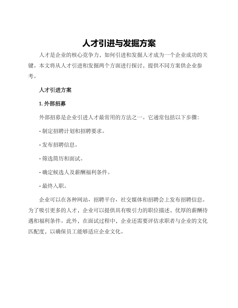 人才引进与发掘方案_第1页